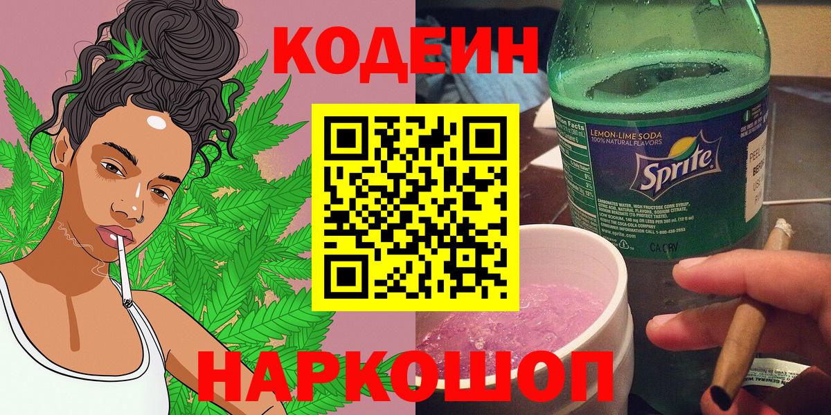 Codein напиток Lean (лин)  Вход с VPN  Борисоглебск 