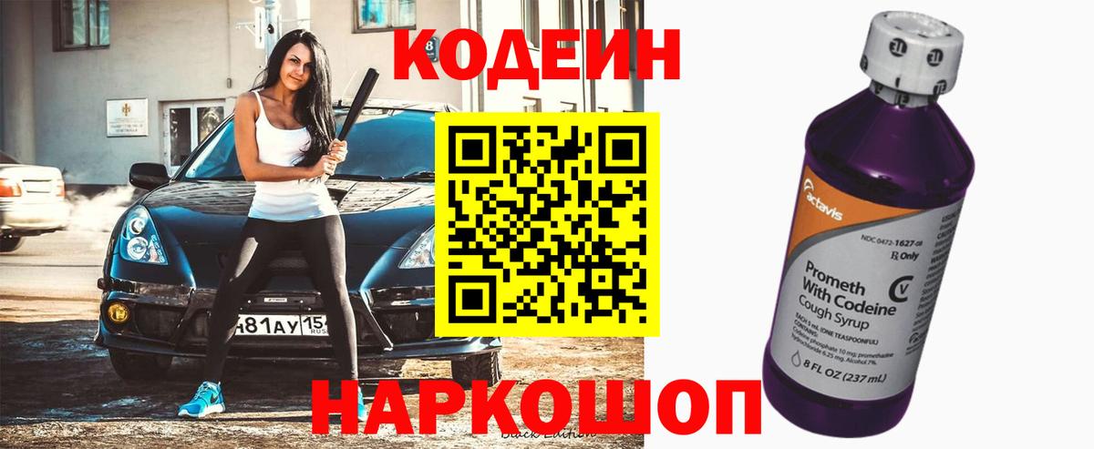 Кодеиновый сироп Lean Purple Drank Борисоглебск